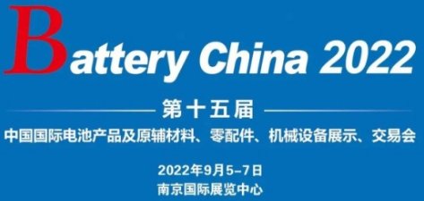 Battery China 2022ʮÇ(gu)H늳չ (qing)(sh)ؚw