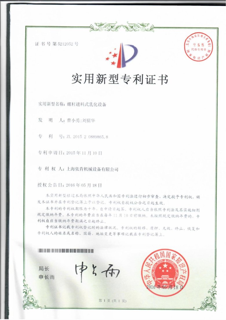 實(shí)用新型專利證書_螺桿進(jìn)料式乳化設(shè)備_上海依肯機(jī)械設(shè)備有限公司_00.jpg